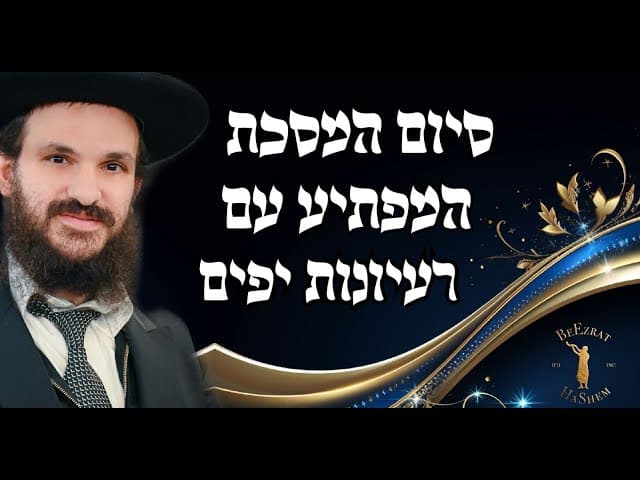 סיום המסכת המפתיע עם רעיונות יפים