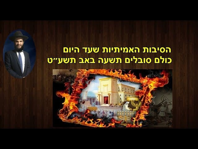 הסיבות האמיתיות שעד היום כולם סובלים תשעה באב תשע״ט
