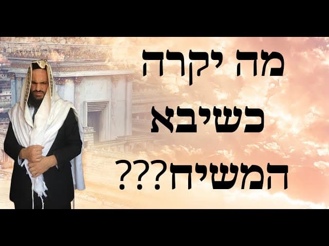???מה יקרה כשיבא המשיח