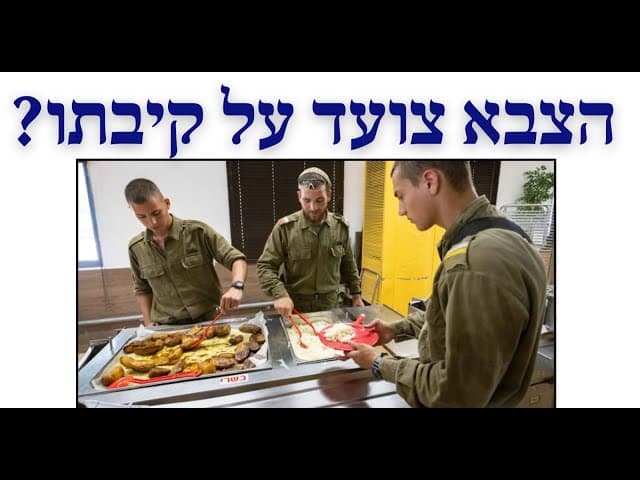 הצבא צועד על קיבתו?