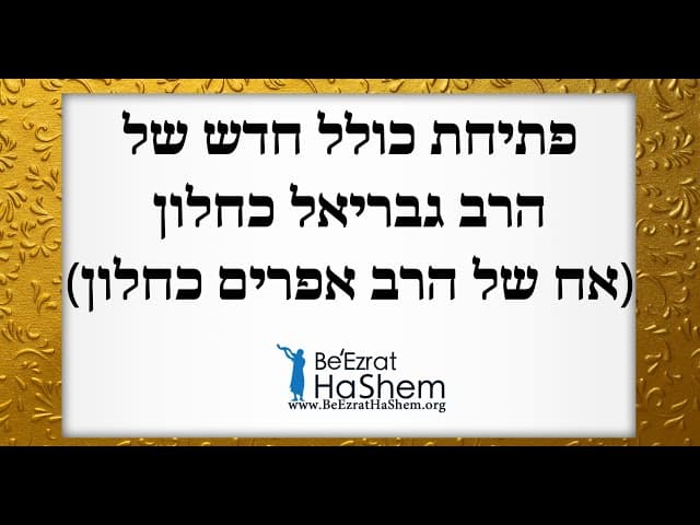 פתיחת כולל חדש של הרב גבריאל כחלון (אח של הרב אפרים כחלון)