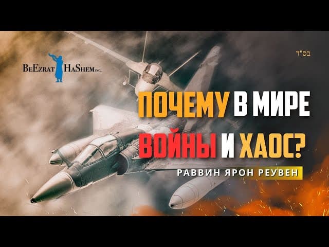 Почему в мире войны и хаос? | Раввин Ярон Реувен