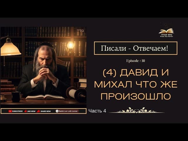 [4] Писали - Отвечаем! Давид и Михал. Что же произошло? #Тора