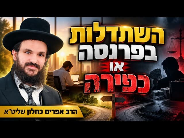 השתדלות בפרנסה או כפירה