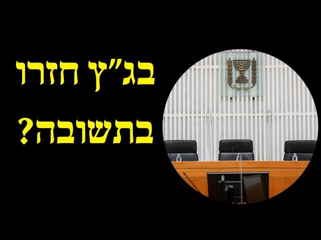 בג״ץ חזרו בתשובה?