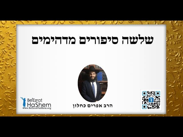 ❤️❤️❤️ שלשה סיפורים מדהימים