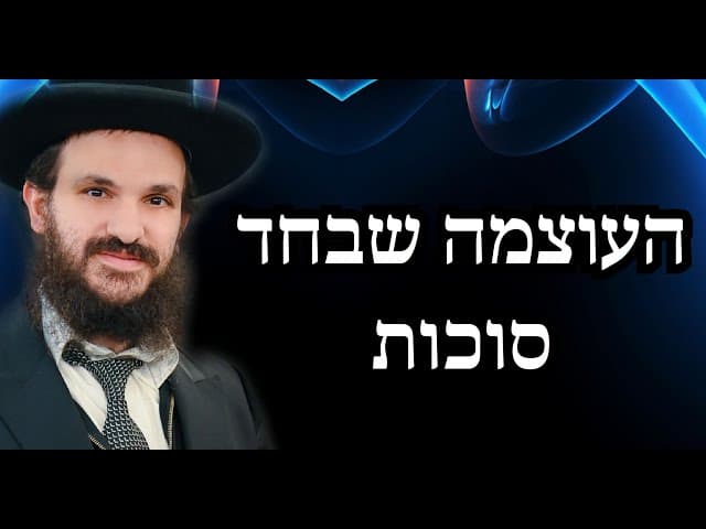 העוצמה שבחד סוכות