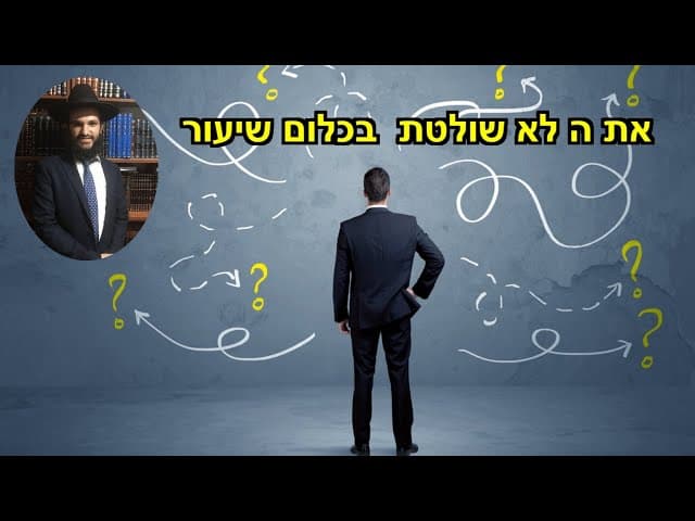 את ה לא שולטת  בכלום שיעור