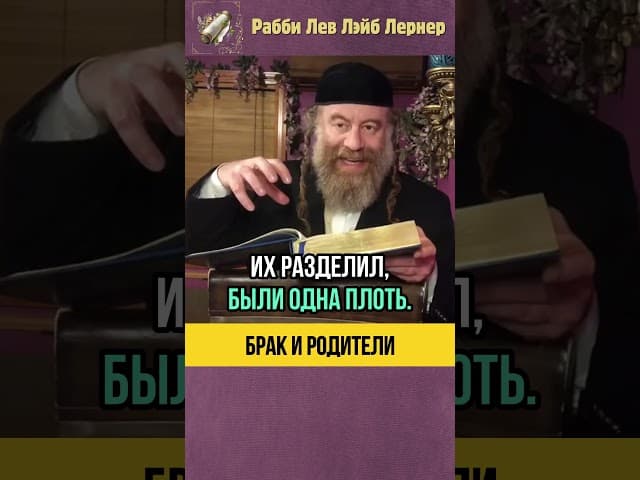 Брак и родители ⛔ Можно ли жить с родителями? #Тора #shorts