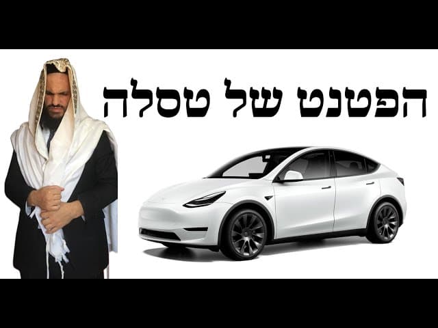 הפטנט של טסלה🚘🚘🚘