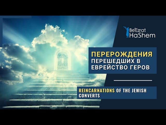 Перерождения перешедших в еврейство геров | Раввин Ярон Реувен