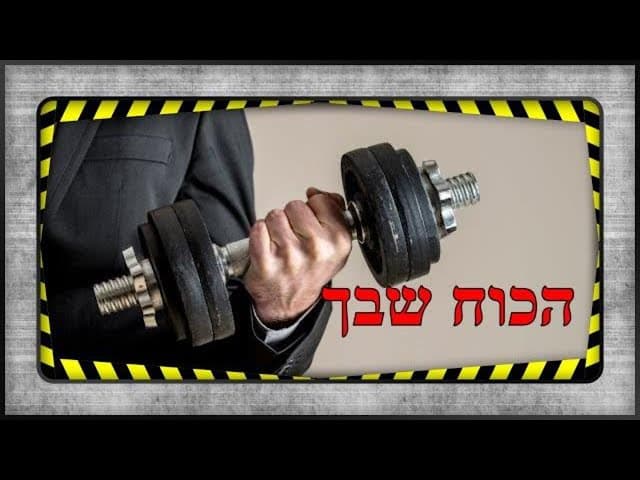 כוחות חבויים ~כמה כוחות יש בי