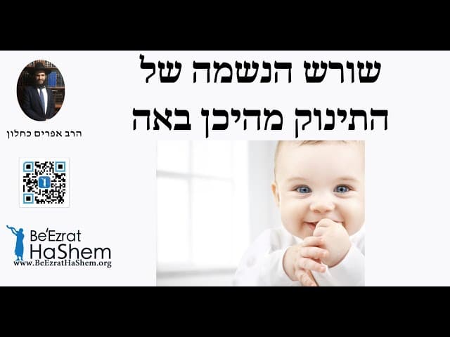 שורש הנשמה של התינוק מהיכן באה