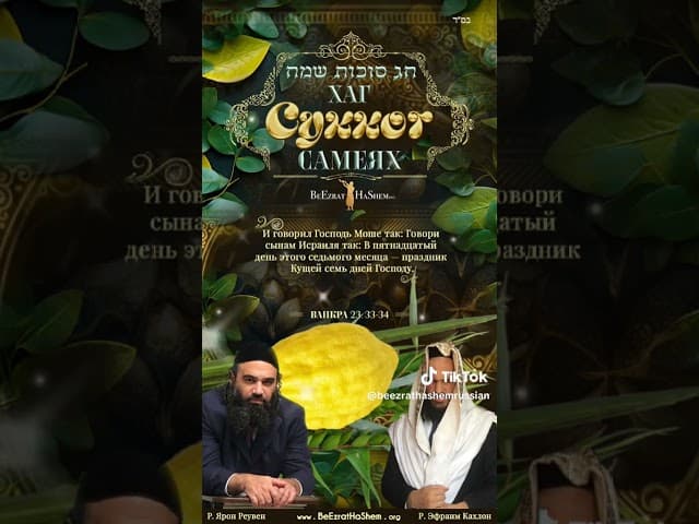 😃 Хаг Суккот Самеах!