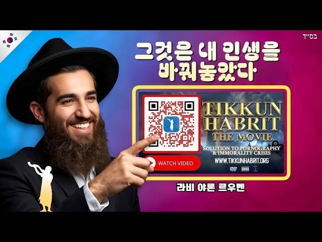 씨드 남용 중단 - 티쿤 하브릿 영화가 내 삶을 바꿨다