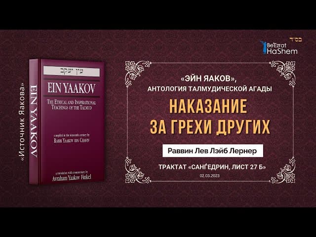 Наказание за грехи других | Эйн Яаков | Санѓедрин, лист 27 Б | Рабби Лев Лэйб Лернер