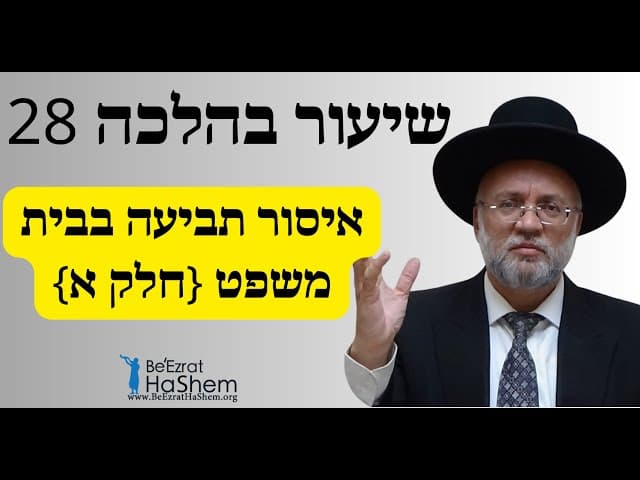 איסור תביעה בבית משפט {חלק א} - שיעור בהלכה 28 - הרב יוסף חיים מזרחי