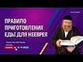 Кашрут (Вопросы и ответы)