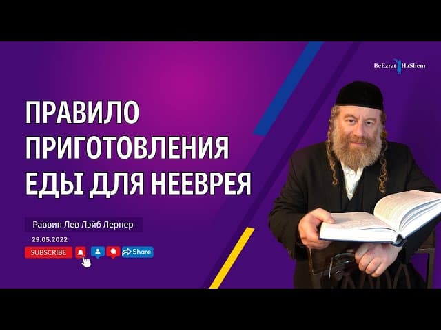 Правило приготовления еды для нееврея