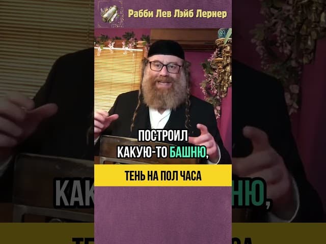 Тень на пол часа 💗 Как Вс-вышний любит праведников #shorts #тора