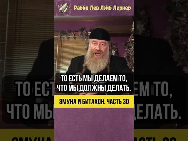 [30] Эмуна и Битахон 💡 Результат не Зависит от Нас #shorts #Тора