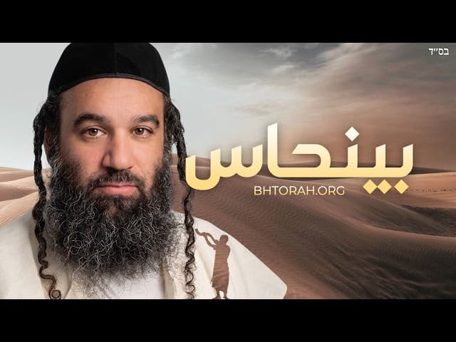 الرجل الذي أنقذ اليهود: منازعة فنيحاس