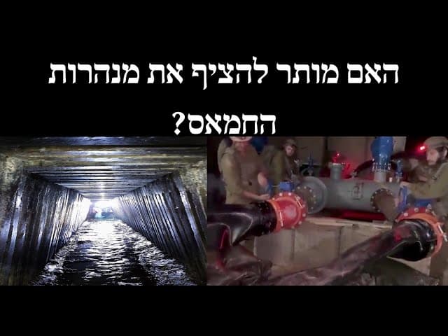 האם מותר להציף את מנהרות החמאס?