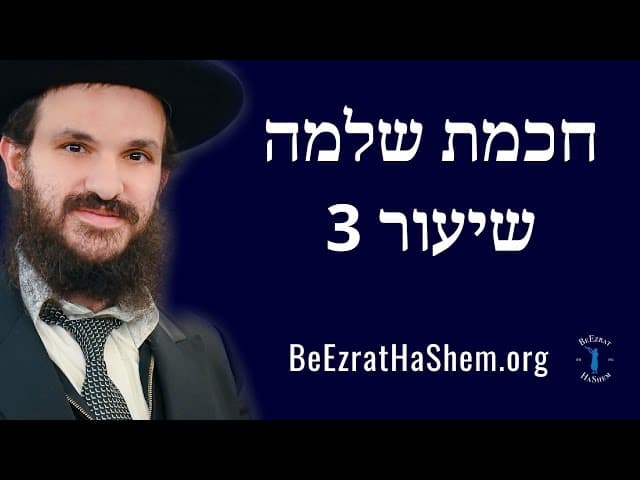 חכמת שלמה שיעור 3