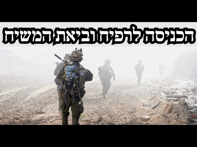 הכניסה לרפיח וביאת המשיח