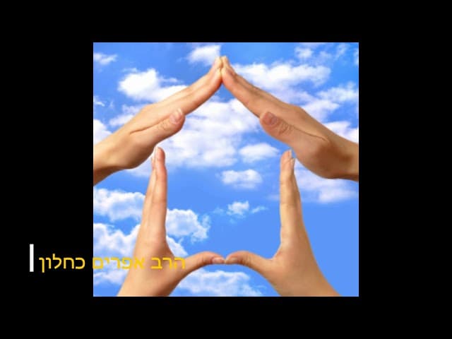 השיעור היומי הנהגת הבית מהרב אפרים כחלון