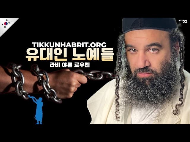 유대인 노예: 바라샤트 미슈파팀
