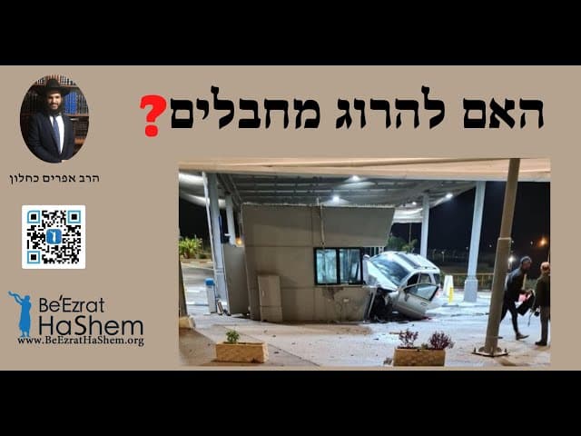 ?האם להרוג מחבלים