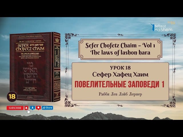 𝟭𝟴. Сефер Хафец Хаим | Повелительные заповеди (1) | Рабби Лев Лэйб Лернер