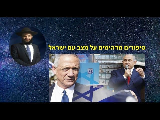 סיפורים מדהימים על מצב עם ישראל