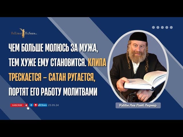Чем больше молюсь за мужа, тем хуже ему становится. Клипа трескается – Сатан ругается...