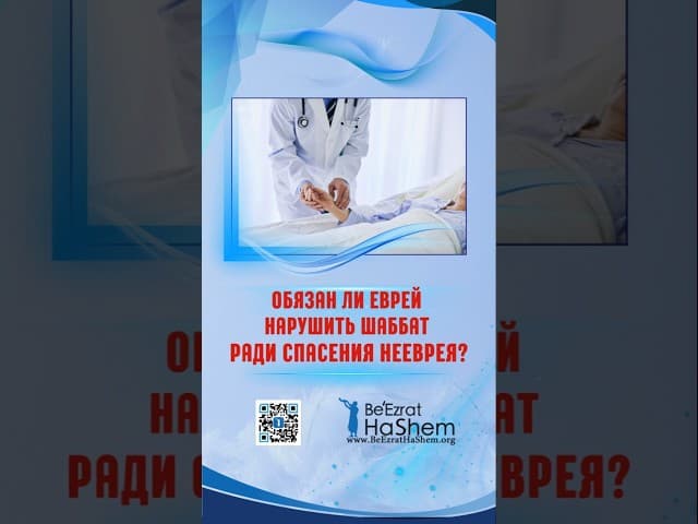 💡 Обязан ли еврей  нарушить Шаббат  ради спасения нееврея?