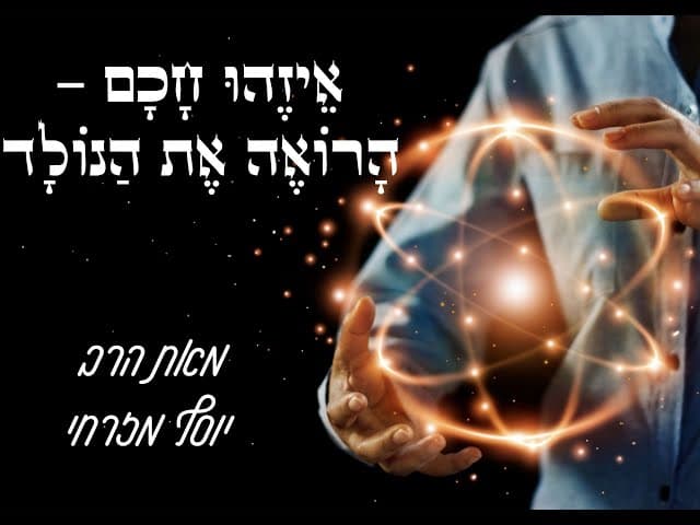 למי אסור להלוות כסף | הרב יוסף מזרחי בנקודה מעניינת מאוד