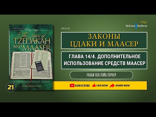 𝟐𝟏. Законы Цдаки и Маасер | Глава 14/4 | Дополнительное использование средств Маасер