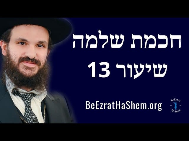 חכמת שלמה שיעור 13
