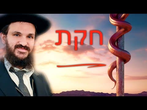 פרשת חוקת האלוקות שבטבע ובנסים