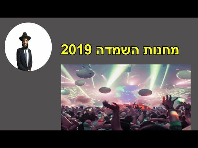 מחנות השמדה 2019