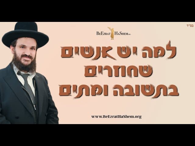 למה יש אנשים שחוזרים בתשובה ומתים
