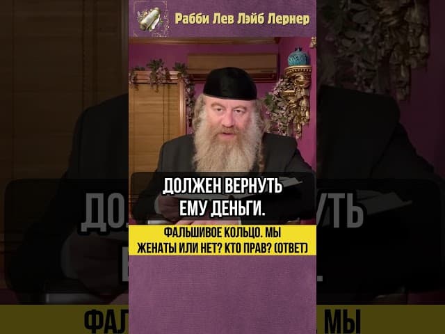 Фальшивое кольцо 💍 Мы женаты или нет? Кто прав? (Ответ) #Тора #shorts