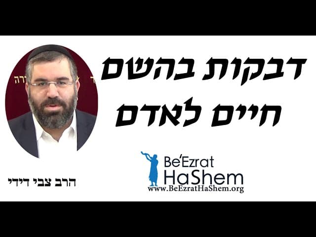 דבקות בהשם חיים לאדם