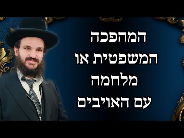 המהפכה המשפטית או מלחמה עם האויבים