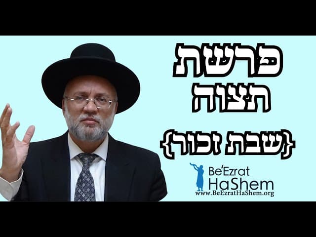 פרשת תצוה {שבת זכור} - הרב יוסף חיים מזרחי