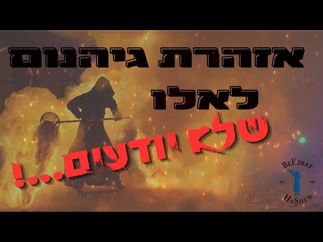 אזהרת גיהנום לאלו שלא יודעים....!