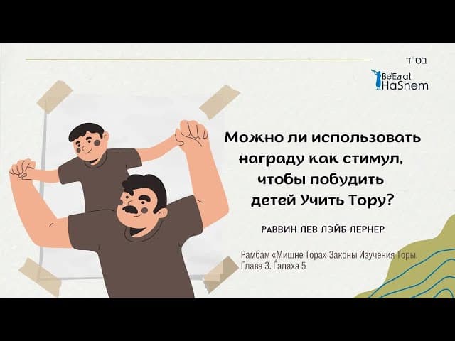 Можно ли использовать награду как стимул, чтобы побудить детей учить Тору? | Раввин Лев Лэйб Лернер