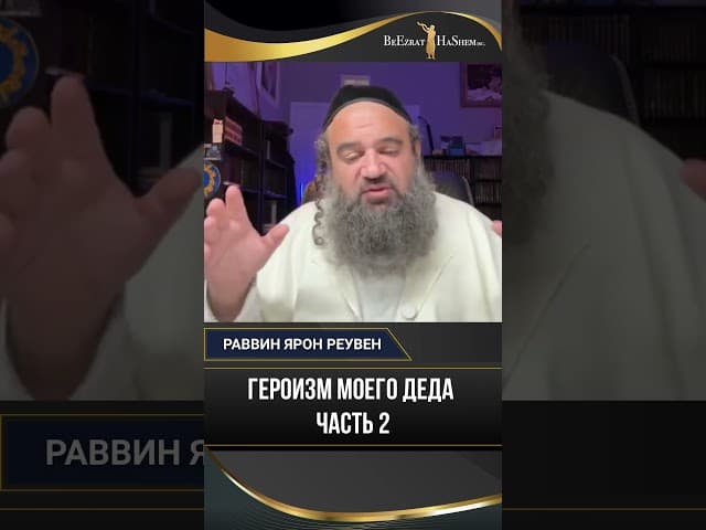 Один против толпы: Как вера деда остановила погромщиков в Триполи | Рав Ярон Реувен