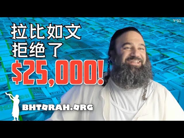 当拉比亚伦拒绝$25,000时